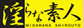 Midarana Shirouto