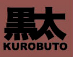Kurobuto