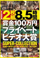 2枚組8.5時間　賞金100万円プライベートビデオ大賞　SUPER-COLLECTION 1980