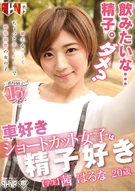 A Car Lover Short Cut Girl Loves Semen, Haruna Akane, 20 Years Old Student