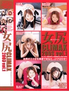 女尻CLIMAX 2003 vol.1
