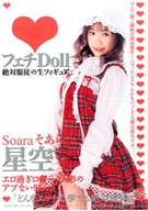 Fetish Doll / Soara 絶対○○の生フィギュア