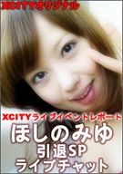 XCITYライブイベント「ほしのみゆ引退SPライブチャット」