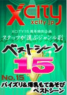 XCITY15周年特別企画 スタッフが選ぶジャンル別ベストシーン15 エロい乳しやがって！揉ませろ！吸わせろ！挟んでシゴけ！パイズリ＆爆乳もてあそびベストシーン