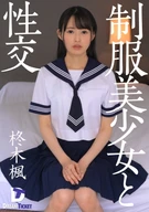 Sex With A Beautiful Uniforms Girl, Kaede Hiiragi