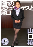 Obscene Mouth With A Longing Stewardess, Tsubaki Yamaguchi