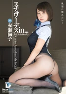 Stewardess In... (Intimidation Suite Room) Shouko Akase