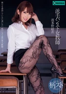 A Flashy Flashy Pantyhose Female Teacher, Yui Hatano
