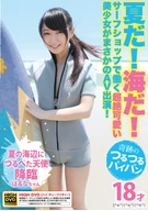 Summer! Sea! A Surf-Shop Absolutely Ultimate Cute Beautiful Girl Appeared On AV Surprisingly!