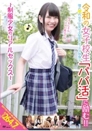 Reiwa High School Girls, Striving 'Patron Activity'!! ~Uniform Girls' Real Sex~