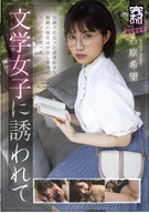 Completely Bareback STYLE@ A Literature Girl, Nozomi Ishihara, Seduced By A Literature Type Girls