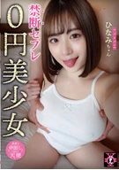 Forbidden Sex-Friend 0 Yen Beautiful Girl, Hinami-Chan, Hinami Meguro