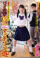 Corrupt Personal Trainer's Obscene Muscles Training, The Way To The Tiny Macho, Nanami Yokomiya