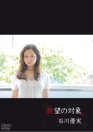 Yumi Ishikawa, Subject Of Sexual Desire