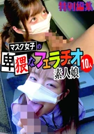 Mask Girls' Obscene Fellatio, 10 Amateur Girls, Special Edited Version