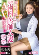 Studied And Worked Hard, Didn't Know Enjoyments, Married For 7 Years... An Active Dentist Wife, Nozomi Azuma, 34 Years Old, AV Debut!!