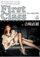 First Class ファーストクラス