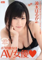 My Girlfriend Is AV Actress, Haruka Namiki