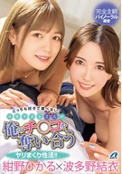 Love Both And Can't Choose! Too Cute 2 Women Are Competing My Dick, Repeatedly Sex Life!! Hikaru Konno & Yui Hatano