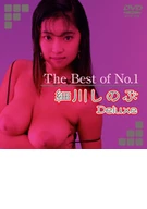 The Best of No.1 細川しのぶ Deluxe
