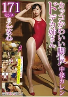 Nice Cute Long Legs Lady, 171cm Tall Woman's Heart, Karen Nakajou