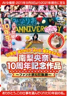 Riona Minami's 10th Year Anniversary Title ~Her Trace That Walked With Her Fans~ Please Reach To Everyone About 10 Years Of Thanks