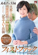 Memorial AV Appearance Behind Her Husband With Her Real Boyfriend Who Her Ex-Classmate, 'Show My Fist Fuck That Able To Have Only With My Boyfriend', Miyako-San, 53 Years Old