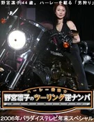 2006 Paradise Year-End Special Harley Davidson Girls, Ryoko Nomiya