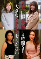 Married Women's Large Dick Infidelity, 'Give Me Your Large Thing', 4 Hours SP, Yukie, 43 Years Old & Yumi, 37 Years Old & Rena 50 Years Old & Tsubaki 51 Years Old