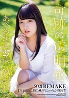 Miracle Clean Feeling 2021 REMAKE, 9 Years Since Her First AV Debut Title That Sold 100,000!! Mikako Abe, 27 Years Old