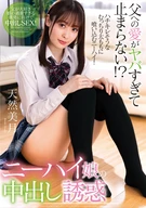 Too Dangerous Love For Her Father, Unstoppable!? A High Knee Socks Girl's Cream Pie Seduction, Kanon Amane