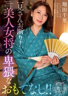 No Lookie-Loo! A Beautiful Female Innkeeper's Obscene Hospitality!! Chisato Shoda