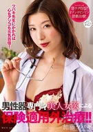 Male Genitalia Specialist!? By A Beautiful Female Doctor's Treatment No Cover By Insurance!! Tsubaki Kato