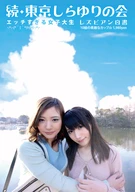 Sequel, Tokyo Lesbian Society, Too Sexual Female University Students, Lesbian White Paper