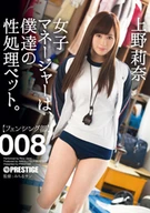 Our Female Manager Is Our Sexual Desire Processing Pet, 008, Rina Ueno