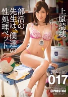Our Club Activity Teacher Is Sexual Desire Processing Pet, 017, Mizuho Uehara