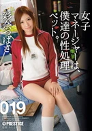 Our Female Manager Is Our Sexual Desire Processing Pet 019, Tsubasa Ayana