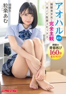 Aoharu, Youth Sexuality 3 Sex With A Beautiful Uniforms Girl By Completely Subjective View, #11, Amu Tubura