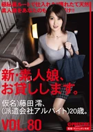 New, An Absolute Amateur Girl, Lend To You 80, A Pseudonym) Mio Fujita { A Temporary Employment Agency Woker) 20 Years Old