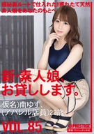 New, An Absolute Amateur Girl, Lend To You 85, (A Pseudonym) Yuzu Minami, (A Apparel Shop Clerk) 22 Years Old