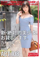 New, Absolute Beautiful Girl, Lend To You, 108, Ayame Nogi (AV Actress) 21 Years Old