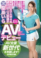 某私立女子大学4年 硬式テニス部選手 聖あいら AVデビュー AV女優新世代を発掘します