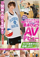 某私立大学4年 バスケットボール強豪クラブチーム所属 須永ひより AVデビュー AV女優新世代を発掘します！