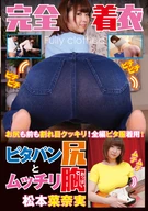 Completely Clothes On, Tight Pants Ass And Plump Breasts, Nanami Matsumoto