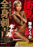 Shocking! You Can Meet Her Really, Whole Body Tattoo Adult Entertainment Lady, Kuuga Iijima