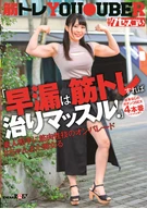 'Premature Ejaculation That Improve By Muscles Training!', No Script Serious 4 Sexes *With Swallow Semen, Muscle Sexual Techniques On Parade, #Yota-chan' Slut Play
