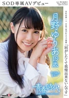 'Want To Have Sex So Much And Can't Endure', Yuria Tsukino, 19 Years Old, AV Debuted SOD Exclusive