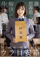 Secret Suggestion Box That Collects Male Students' Sexual Urge, A President Of Student Association Who Solves Puberty Problems That Can't Tell Anyone, Ren Sakura