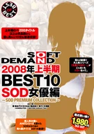 2008年上半期BEST10 SOD女優編 BEST OF BEST SOFT ON DEMAND～SOD PREMIUM