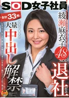 A SOD Female Employee, Maiko Ayase, 48 Years Old, Leaving SOD Celebration, Was Total 33 Shots! Lifted Ban On Cream Pie Most In Her Life, Very Popular Inside And Outside Office, Such A Genuine Married Woman, Got Fertilization From 25 Men, Cum So Crazy